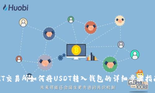 ZT交易所如何将USDT转入钱包的详细步骤指南