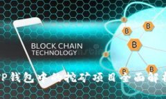 TP钱包中的挖矿项目全面解析