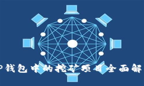 TP钱包中的挖矿项目全面解析