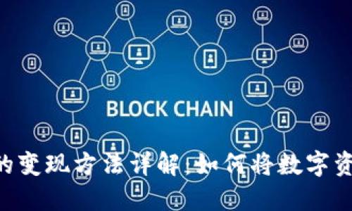 TokenPocket的变现方法详解:如何将数字资产转化为收益