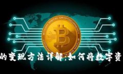 TokenPocket的变现方法详解：如何将数字