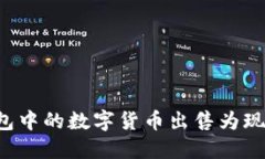 如何将TP钱包中的数字货币出售为现金