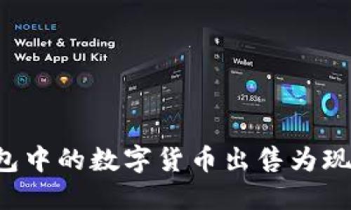 如何将TP钱包中的数字货币出售为现金?详细指南