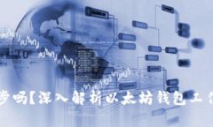 以太坊钱包会同步吗？深入解析以太坊