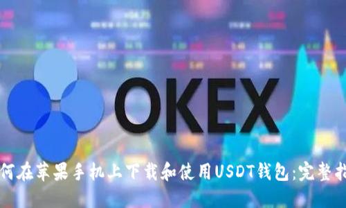 如何在苹果手机上下载和使用USDT钱包:完整指南