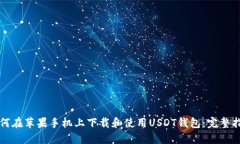 如何在苹果手机上下载和使用USDT钱包
