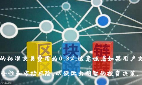 biao ti/biao titp钱包如何在Uniswap上购买数字货币？/biao ti

/guanjiancitp钱包, Uniswap, 数字货币购买, 去中心化交易所/guanjianci

一、什么是TP钱包？
TP钱包（TokenPocket）是一款功能强大的多链数字资产钱包，旨在为用户提供安全、便捷的资产管理和交易服务。TP钱包不仅支持以太坊及多条公链上的资产，还集成了众多去中心化应用（DApp），便于用户进行交易和互动。TP钱包在安全性、多链兼容性和用户体验上都有较高的评价，这使得它成为许多数字货币用户的首选钱包。

二、什么是Uniswap？
Uniswap是一个基于以太坊的去中心化交易所（DEX），它允许用户无须中介就能进行自动化交易。Uniswap使用了流动性池的概念，任何用户都可以为交易对提供流动性，从而参与到交易中。这种机制不仅提高了交易的透明度，还降低了交易费用。在Uniswap上，用户可以交易各种以太坊及其标准的ERC20代币，这使得它成为许多加密货币爱好者的热门平台。

三、如何使用TP钱包在Uniswap上购买数字货币？
购买数字货币的步骤分为以下几步：

h41. 下载并安装TP钱包/h4
首先，在你的手机应用商店（如Apple App Store或Google Play）中搜索“TP钱包”，进行下载和安装。安装完成后，打开TP钱包并创建或导入你的钱包地址，确保备份好你的助记词以防丢失。

h42. 添加以太坊资产/h4
由于Uniswap运行在以太坊网络上，你需要在TP钱包中添加一些以太坊（ETH）作为交易费用。在TP钱包内，你可以通过转账或在交易所购买ETH后转入你的TP钱包。确保充足的ETH以支付交易费用。

h43. 访问Uniswap DApp/h4
在TP钱包中，你可以找到DApp浏览器，选择Uniswap。在浏览器中输入Uniswap的官网链接，连接你的TP钱包。连接完成后，你将看到Uniswap的交易界面。

h44. 选择你要购买的代币/h4
在Uniswap的界面中，从下拉菜单选择你想要购买的代币，输入你希望购买的金额，系统会自动计算出需要支付的ETH数量。

h45. 确认交易/h4
检查你的交易信息，确保一切无误后，点击“交换”。TP钱包会弹出一个确认窗口，要求你确认交易费用和其他信息。确认后，交易将会在区块链上进行处理，等待交易完成。

h46. 查看交易记录/h4
交易完成后，你的TP钱包中将会显示你新购买的代币。你可以通过Uniswap界面或TP钱包中的资产列表查看你持有的资产。

四、在TP钱包上使用Uniswap交易的优势和注意事项
使用TP钱包在Uniswap进行交易的优势包括：

h41. 去中心化/h4
作为去中心化交易所，Uniswap没有中心化的管理者，交易过程中的信息透明，用户不需要依赖于第三方。在数字货币市场，去中心化交易所提供了更高的安全性和隐私保护。

h42. 用户友好/h4
TP钱包的界面，用户即便没有太多经验，也可以方便地进行数字资产的管理和交易。DApp的设计直观，用户只需按照几个简单的步骤便可完成交易。

h43. 多链支持/h4
TP钱包不仅支持以太坊，还兼容多个链上的资产。这让用户可以随时切换不同的链进行交易，便于多样化投资。

h44. 低交易费用/h4
相较于中心化交易所，Uniswap的交易费用相对较低。这使得用户可以以最低的成本完成交易。

然而，在享受这些优势时，用户也需要注意以下事项：

h41. 网络拥堵/h4
由于以太坊网络的拥堵，交易费用可能会在高峰时期上涨。特别是在市场波动较大时，用户需要提前了解当前的网络状态，以免支付超出预期的费用。

h42. 交易风险/h4
去中心化交易所的市场波动性较大，用户在进行交易时需谨慎。选择代币时，要选择相对成熟和有市场需求的项目，以降低风险。

h43. 骗局和假代币/h4
在Uniswap上，可以轻易地创建各种ERC20代币，因此有许多假代币混入其中。用户在购买代币时应谨慎，务必选择经过验证的代币，避免遭遇诈骗。

h44. 没有客服支持/h4
去中心化交易所通常没有客服。一旦用户遇到问题，解决过程可能会比较繁琐。因此，做好充分的学习和探索是很必要的。

可能相关的问题及解答

h41. TP钱包支持哪些数字货币？/h4
TP钱包支持多种类型的数字货币，包括主要的比特币（BTC）、以太坊（ETH）、和许多ERC20标准的代币。除了这些主流币种以外，TP钱包还支持来自不同区块链的平台，例如Tron（TRC20代币）、EOS及其他多条链的资产。用户可以在TP钱包中一目了然地查看和管理自己的所有资产，方便进行管理和操作。

h42. 如何确保在TP钱包和Uniswap交易的安全性？/h4
安全性是使用去中心化交易所的核心考虑。用户在TP钱包使用Uniswap时要采取一些额外的安全措施，例如：
ul
li使用强密码并定期更改，避免使用简单的密码。/li
li不随意分享助记词和私钥，这些信息是钱包的“钥匙”，一旦丢失，资产将很难找回。/li
li定期更新TP钱包的应用程序，确保使用最新版本，以获取最新的安全补丁。/li
li只在官方渠道下载TP钱包，避免下载来历不明的应用程序以防遭受恶意攻击。/li
li关注网络诈骗，绝不要点击未知来源的链接。/li
/ul
通过以上措施，可以最大限度地保障用户的交易安全。

h43. 为什么选择在Uniswap进行交易？/h4
选择在Uniswap进行交易的原因主要有以下几点：
ul
listrong流动性强：/strongUniswap是全球最大的去中心化交易所之一，用户可以在此找到几乎所有的ERC20代币，且流动性保障良好。/li
listrong透明度高：/strong所有的交易记录都在以太坊区块链上公示，用户可以随时查看。/li
listrong无需账户：/strong在Uniswap交易，无需注册账户，用户只需通过钱包即可参与交易，保护了隐私。/li
listrong多样性选择：/strong用户可以选择参与不同的流动性池，以赚取流动性提供者的奖励，提升收益。/li
/ul
因此，Uniswap成为了许多投资者的优先选择。

h44. Uniswap如何计算交易费用？/h4
Uniswap交易费用的计算基于交易的流动性池。当用户进行交换时，会自动从交易金额中扣除一定比例的手续费，这部分费用会分配给流动性提供者。一般来说，Uniswap的标准交易费用为0.3%。这意味着如果用户交易价值为1000美元的代币，便会有3美元的费用被扣除并分配给流动性提供者。这使得流动性提供者有激励去为市场提供流动性，同时用户也能以较低的费用完成交易。

总结一下，TP钱包与Uniswap的组合可以为用户提供一个便捷、安全的数字货币交易平台，使得用户可以轻松地进行资产管理和代币交易。在使用过程中，用户需要关注安全性和市场风险，以便做出明智的投资决策。