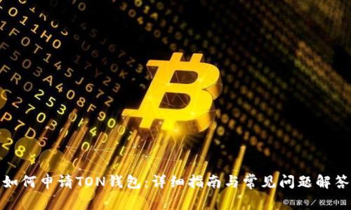 如何申请TON钱包:详细指南与常见问题解答