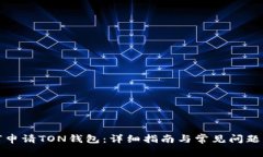 如何申请TON钱包：详细指南与常见问题