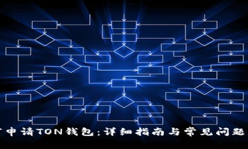 如何申请TON钱包:详细指南与常见问题解答