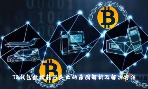 TP钱包数据转移失败的原因解析及解决方法