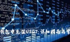 如何在麦子钱包中充值USDT：详细指南