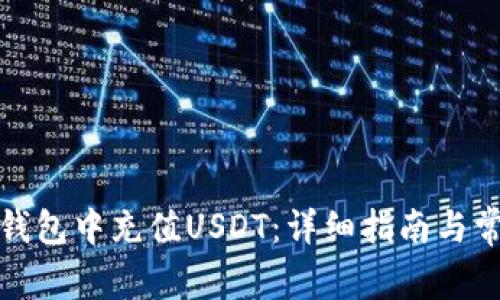 如何在麦子钱包中充值USDT:详细指南与常见问题解答