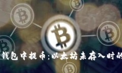如何在IM钱包中提币：以太坊未存入时