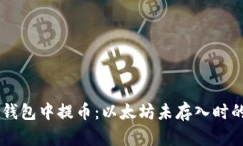 如何在IM钱包中提币:以太坊未存入时的解决方案