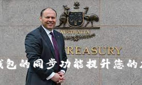 如何有效利用TP钱包的同步功能提升您的加密资产管理体验