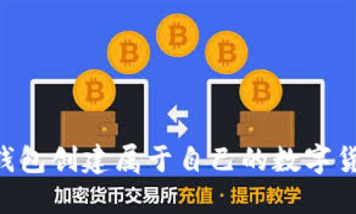 如何使用TP钱包创建属于自己的数字货币:完整指南