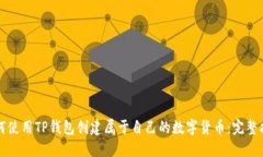 如何使用TP钱包创建属于自己的数字货