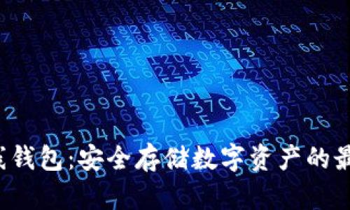 Uni离线钱包:安全存储数字资产的最佳选择