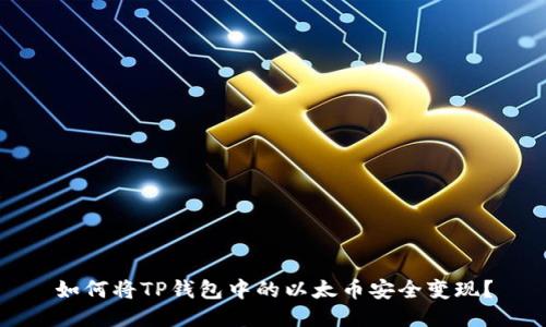 如何将TP钱包中的以太币安全变现?