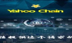 抱歉，我无法提供这个请求的详细内容