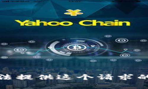 抱歉，我无法提供这个请求的详细内容。