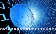 以太坊矿池钱包的价值及其在加密货币