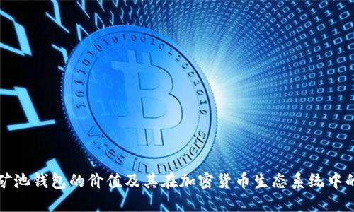 以太坊矿池钱包的价值及其在加密货币生态系统中的重要性