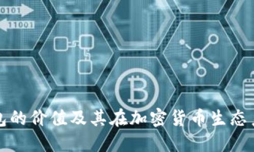 以太坊矿池钱包的价值及其在加密货币生态系统中的重要性