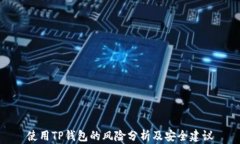使用TP钱包的风险分析及安全建议