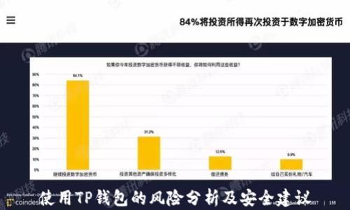 使用TP钱包的风险分析及安全建议