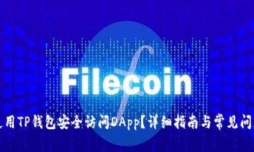 如何使用TP钱包安全访问DApp?详细指南与常见问题解答