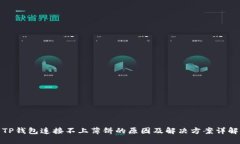TP钱包连接不上薄饼的原因及解决方案