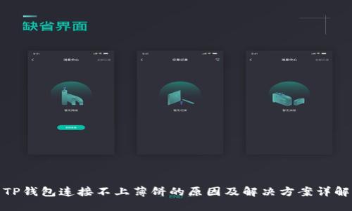 TP钱包连接不上薄饼的原因及解决方案详解