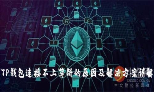 TP钱包连接不上薄饼的原因及解决方案详解
