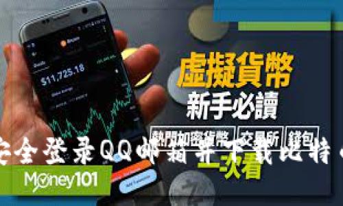 如何安全登录QQ邮箱并下载比特币钱包