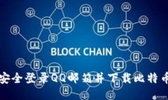 如何安全登录QQ邮箱并下载比特币钱包
