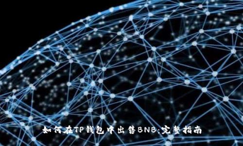如何在TP钱包中出售BNB:完整指南