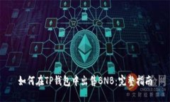 如何在TP钱包中出售BNB：完整指南