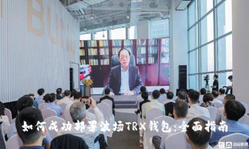如何成功部署波场TRX钱包:全面指南