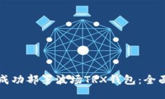 如何成功部署波场TRX钱包：全面指南