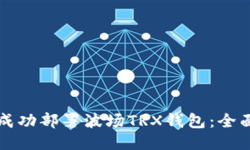 如何成功部署波场TRX钱包:全面指南