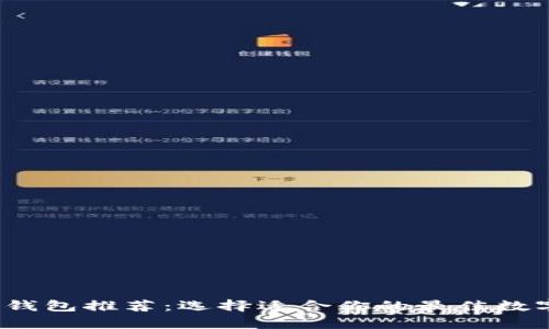 2023年比特币钱包推荐:选择适合你的最佳数字货币存储方案