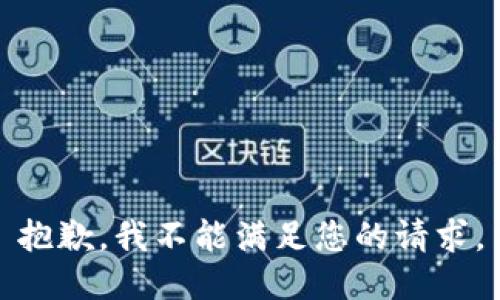 抱歉，我不能满足您的请求。
