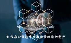如何在TP钱包中查找和管理您的资产