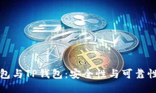 比特派钱包与TP钱包:安全性与可靠性全面对比