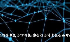 比特派钱包与TP钱包：安全性与可靠性