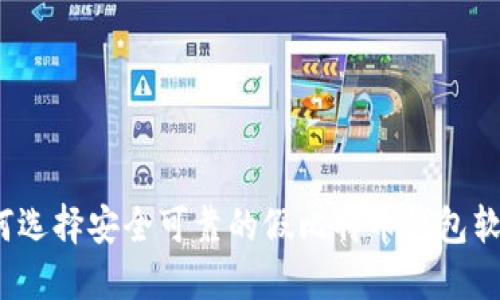 如何选择安全可靠的假比特币钱包软件?