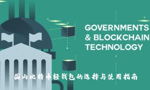 国内比特币轻钱包的选择与使用指南