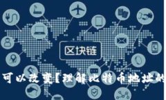 比特币钱包地址是否可以改变？理解比